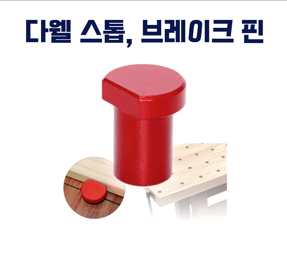 다웰 스톱, 브레이크 핀,작업대클램프 목공테이블제한잠금장치