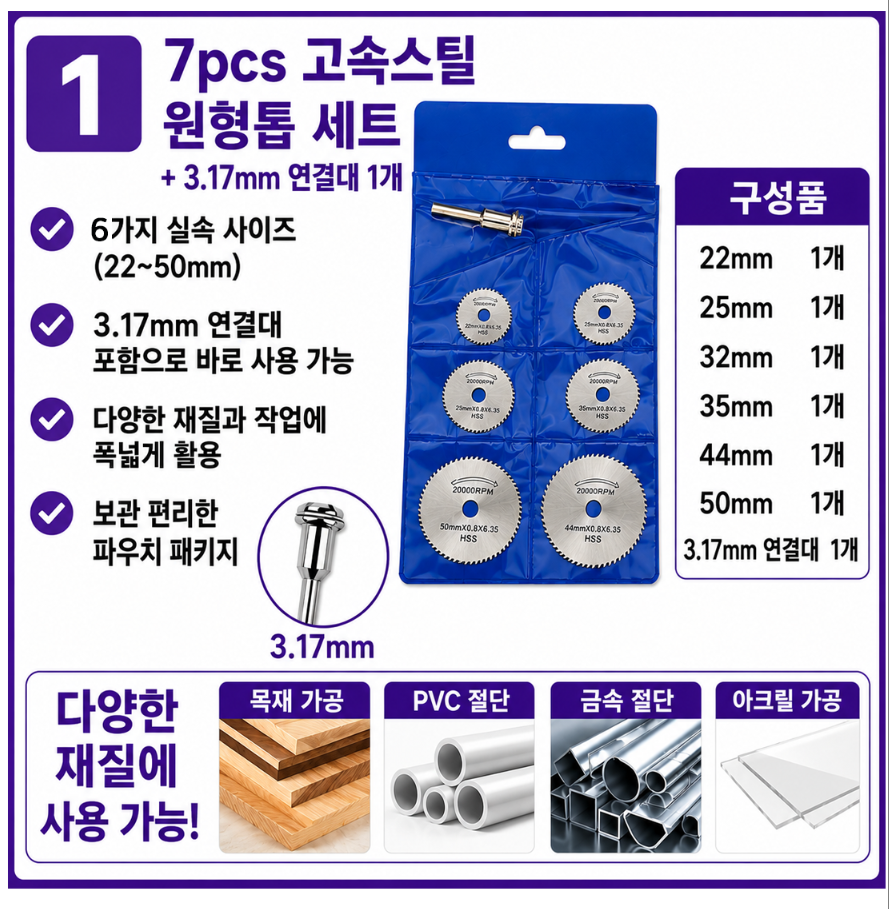 HSS 미니 원형톱날 6종 세트 3.17mm 샹크 포함 절단 디스크 커팅휠