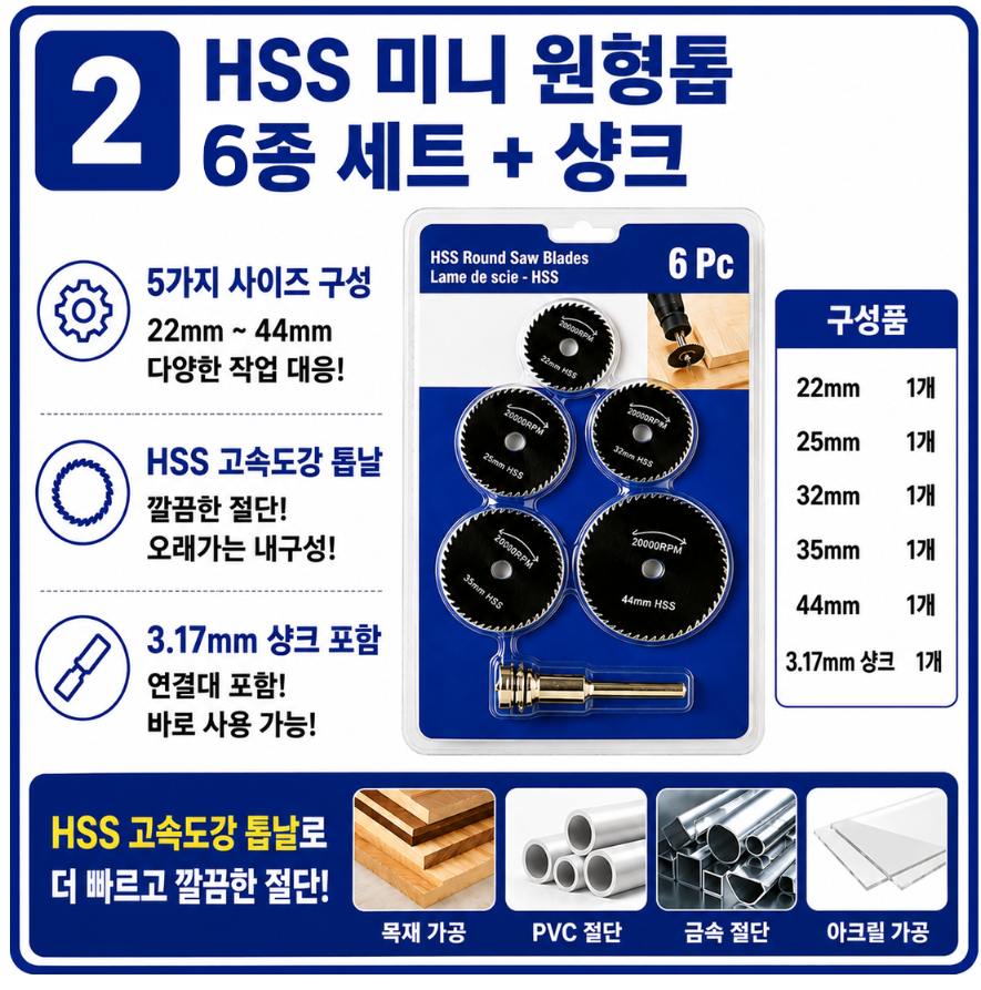 HSS 미니 원형톱날 6종 세트 3.17mm 샹크 포함 절단 디스크 커팅휠