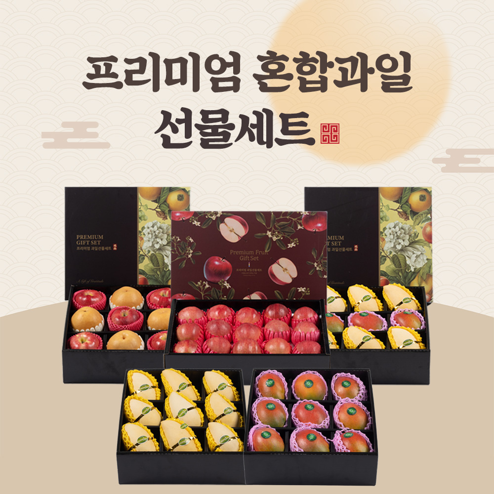명절선물 프리미엄 혼합 과일 선물세트 골드망고 사과 배 애플망고 설날선물세트